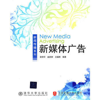 新媒体广告(新闻传播系列) 高丽华,赵妍妍,王国胜著 9787512105546 北京交通大学出版社