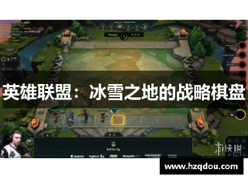 英雄联盟：冰雪之地的战略棋盘